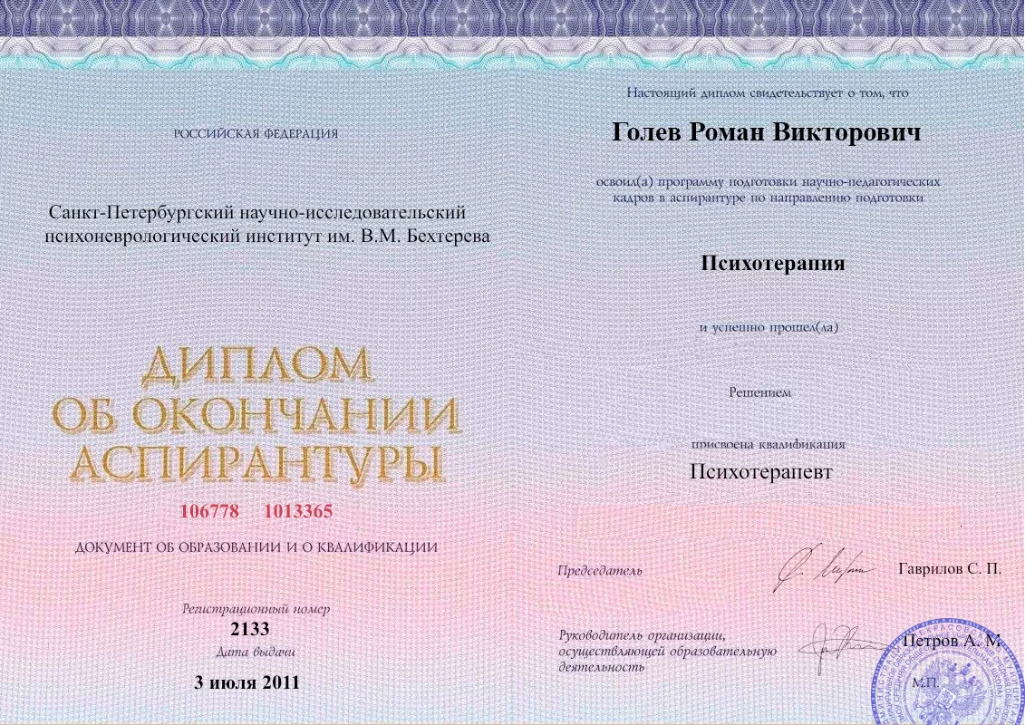 Диплом об окончании аспирантуры Голевым Романом Викторовичем наркологическая клиника в Железноводске Наше Здоровье